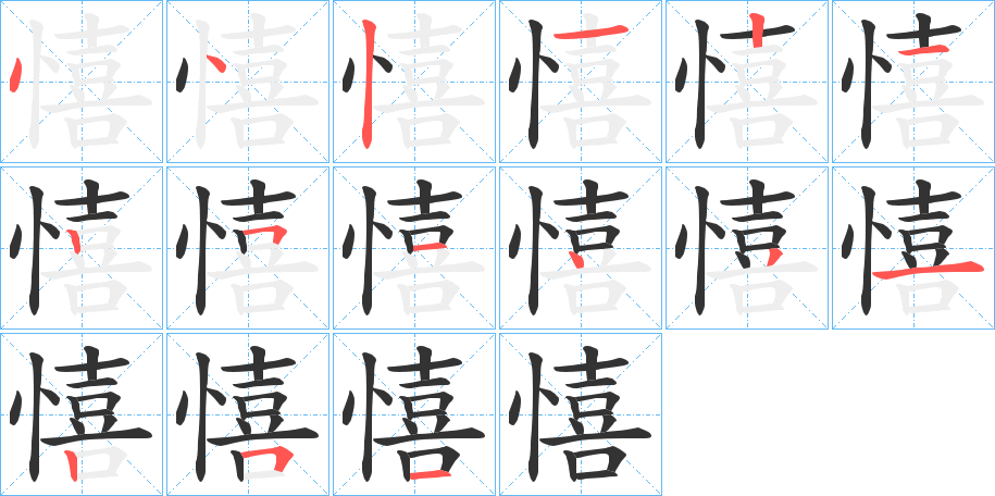 憘字筆畫寫法