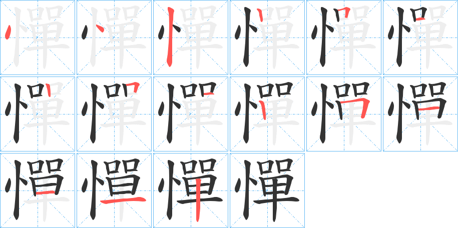 憚字筆畫寫法