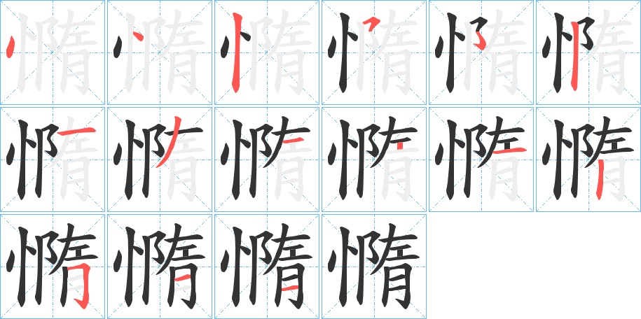 憜字筆畫(huà)寫(xiě)法