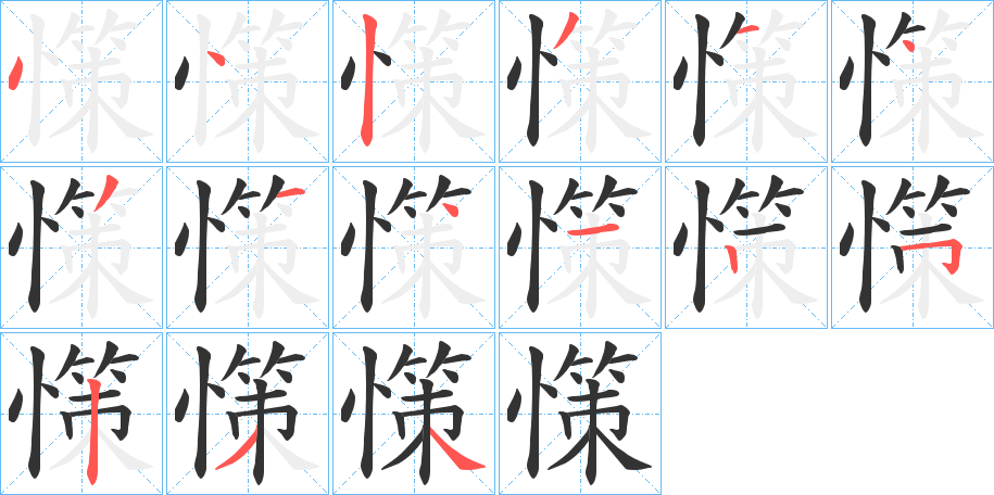 憡字筆畫寫法