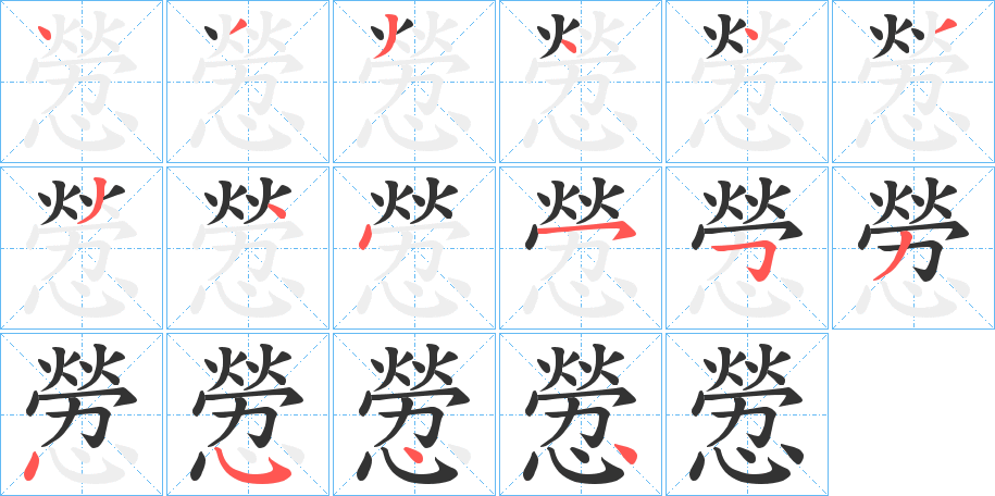 憥字筆畫寫法