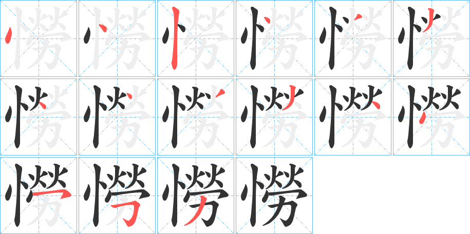 憦字筆畫寫法