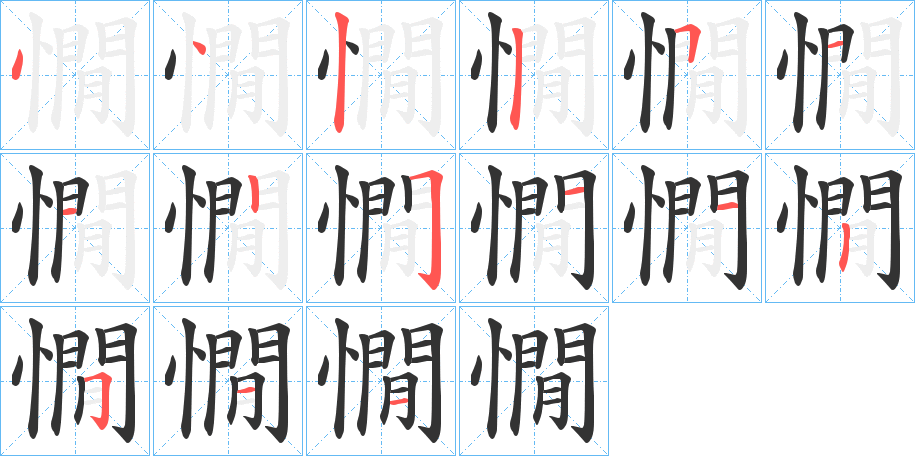 憪字筆畫寫法