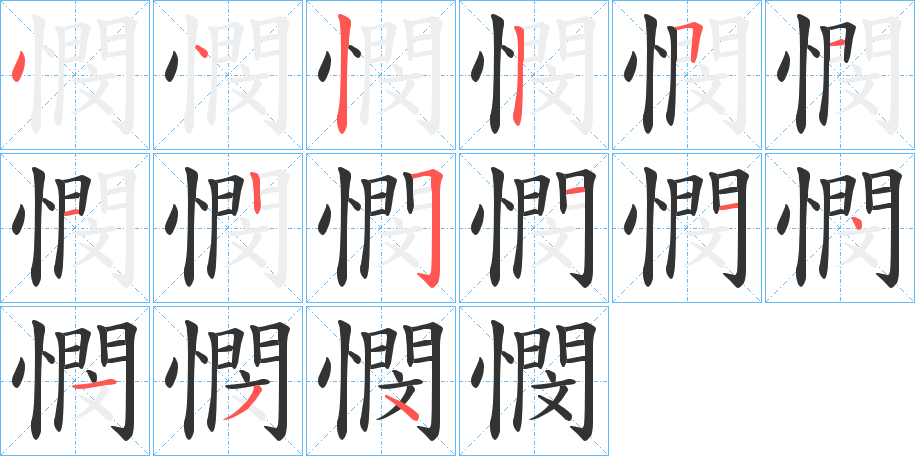 憫字筆畫(huà)寫(xiě)法