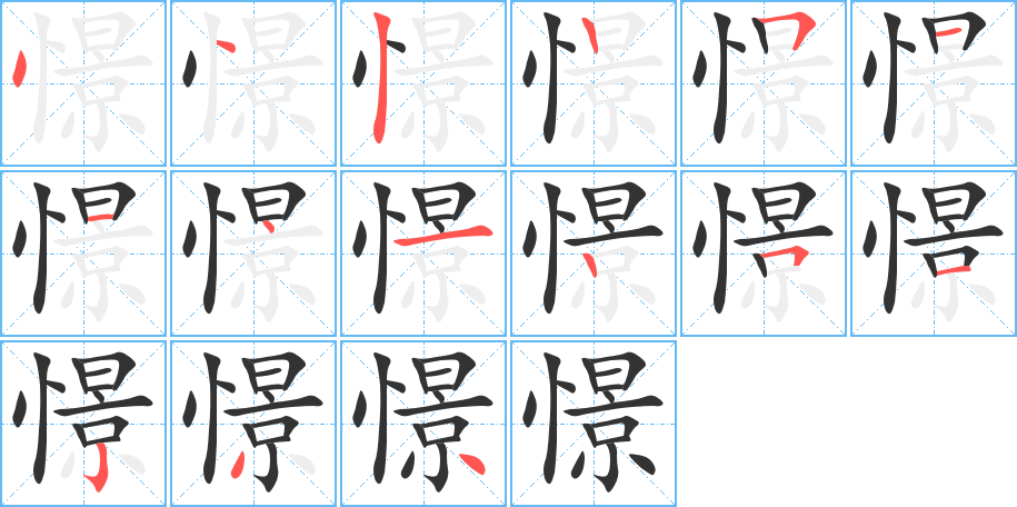 憬字筆畫(huà)寫(xiě)法