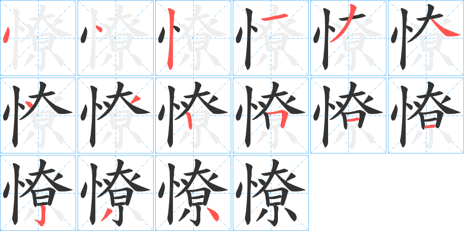 憭字筆畫(huà)寫(xiě)法