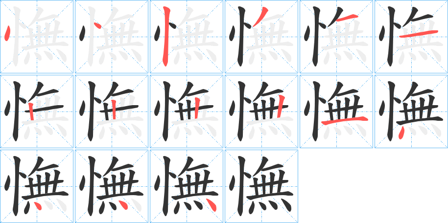 憮字筆畫寫法
