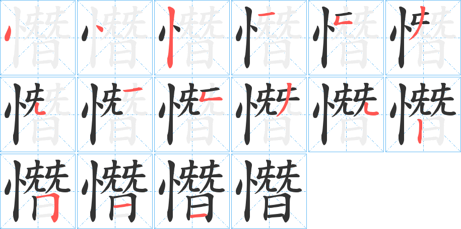 憯字筆畫寫法