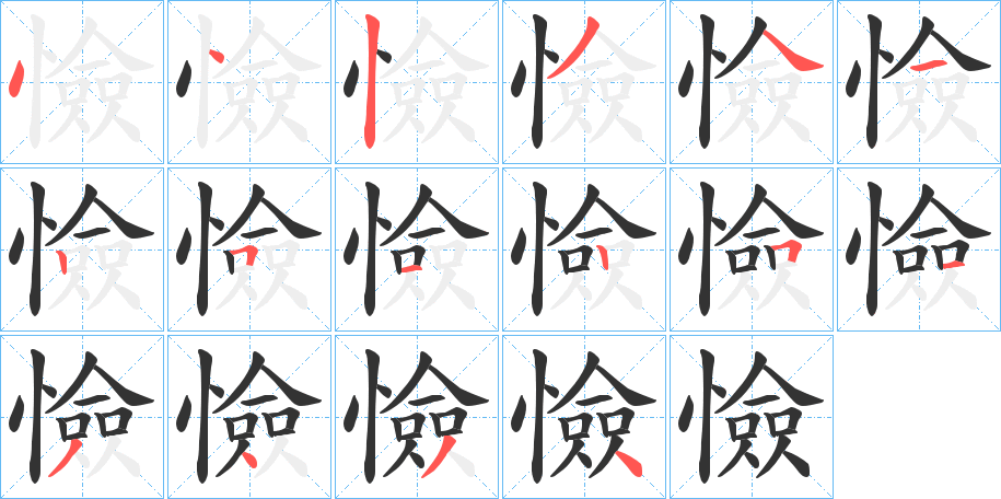 憸字筆畫寫法