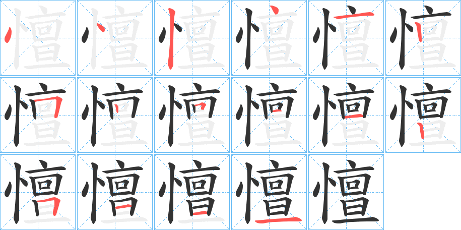 憻字筆畫(huà)寫(xiě)法