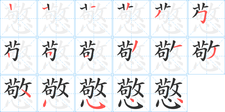 憼字筆畫(huà)寫(xiě)法