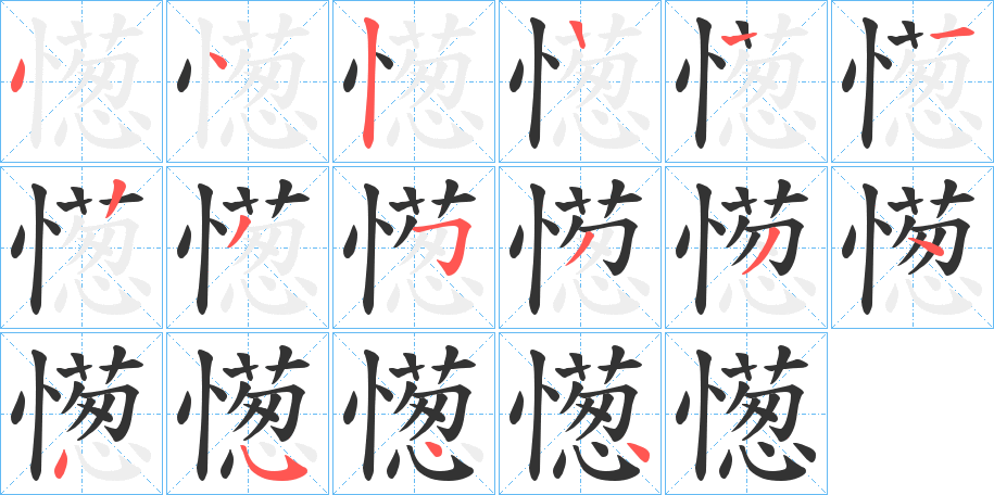 憽字筆畫寫法