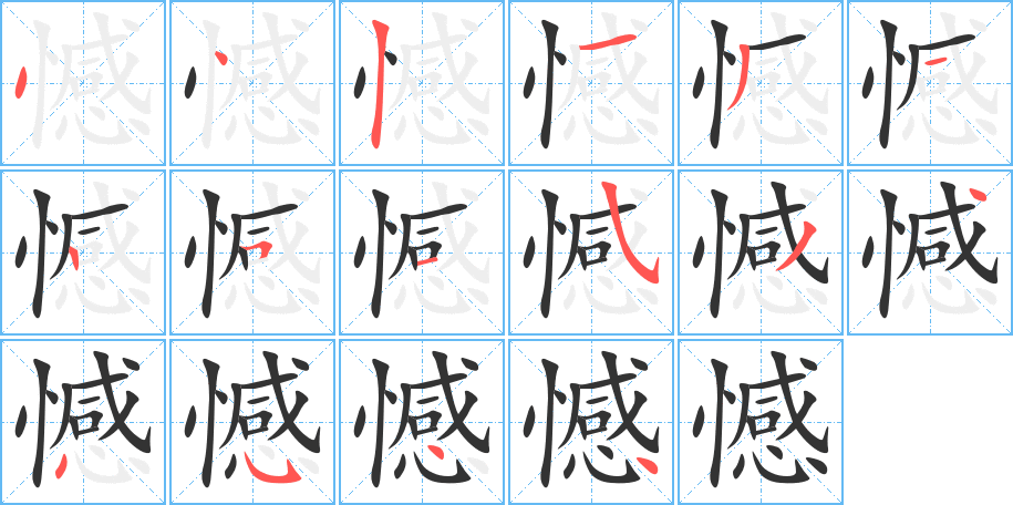憾字筆畫(huà)寫(xiě)法