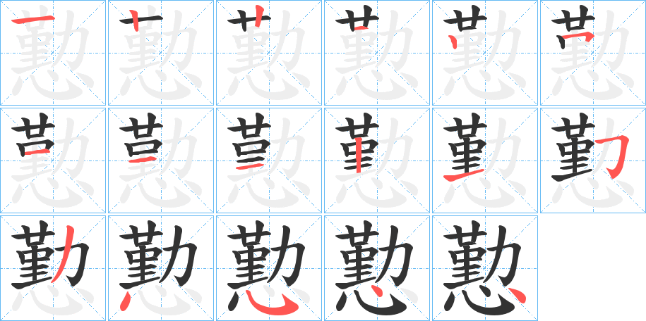 懃字筆畫寫法