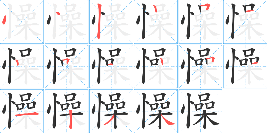 懆字筆畫寫法
