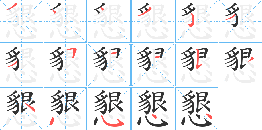 懇字筆畫寫法