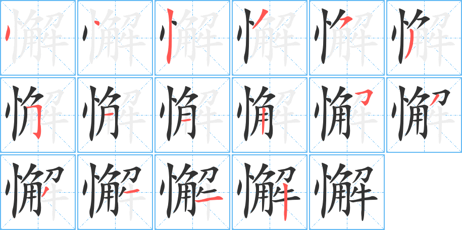 懈字筆畫寫法