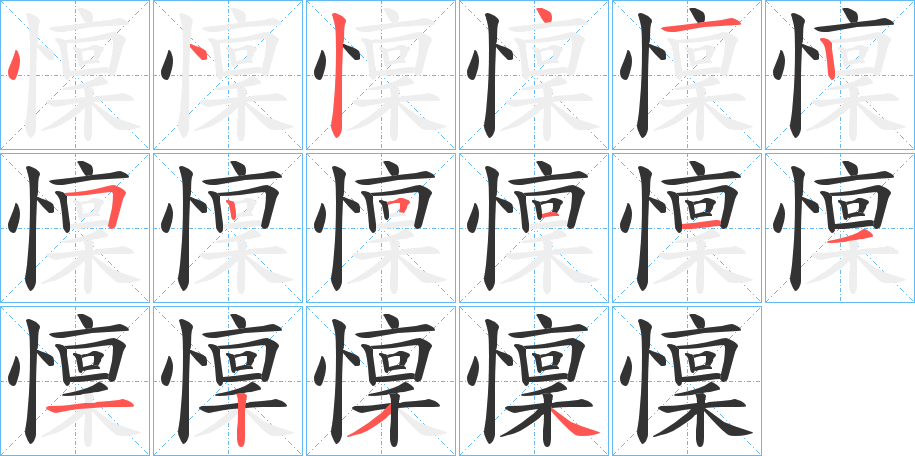 懍字筆畫寫法