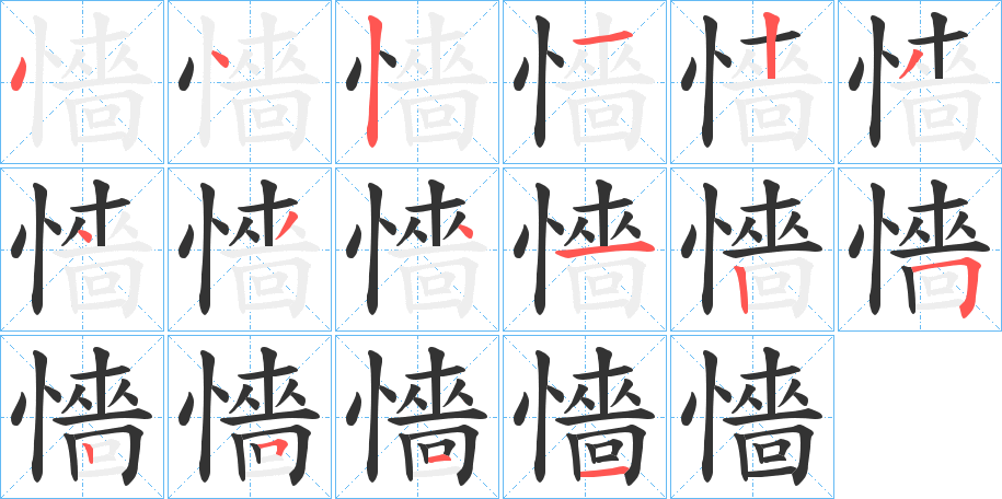 懎字筆畫寫法