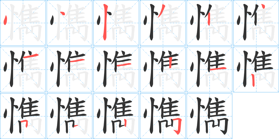 懏字筆畫(huà)寫(xiě)法