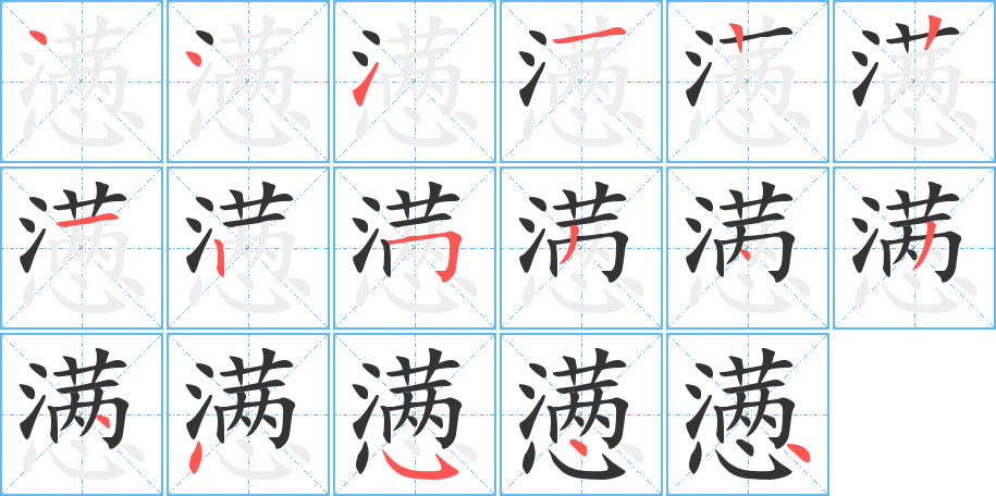 懣字筆畫寫法