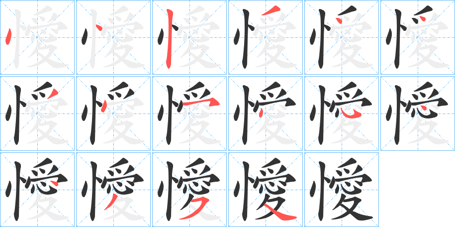 懓字筆畫寫法