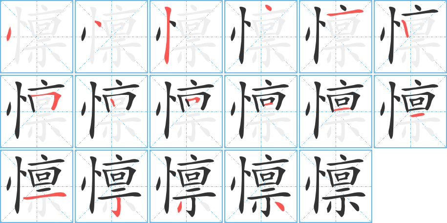 懔字筆畫(huà)寫法