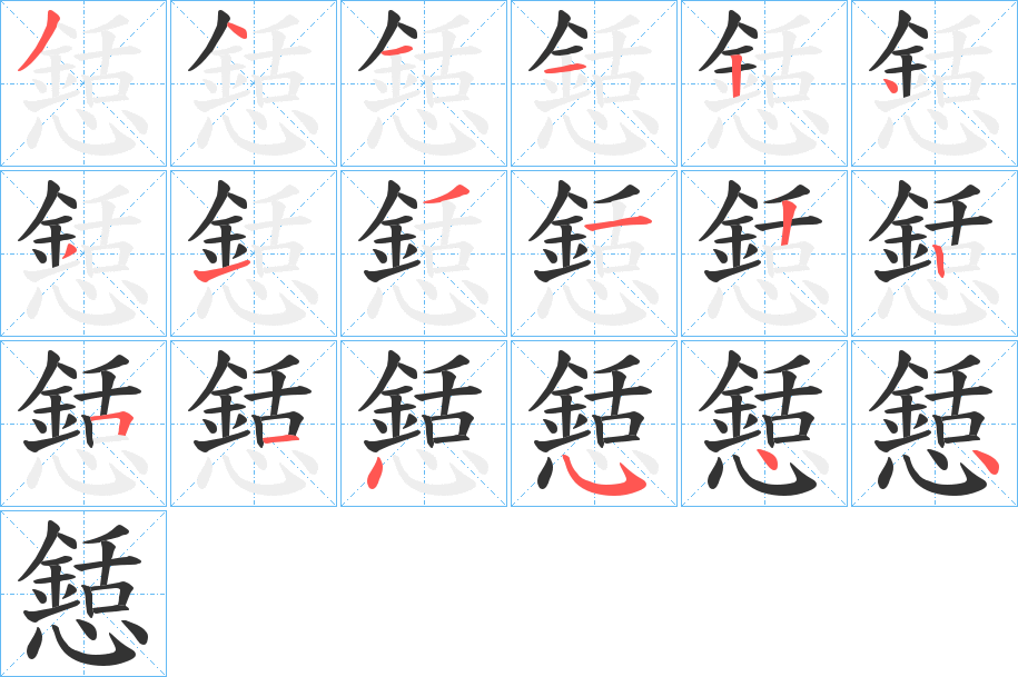 懖字筆畫寫法