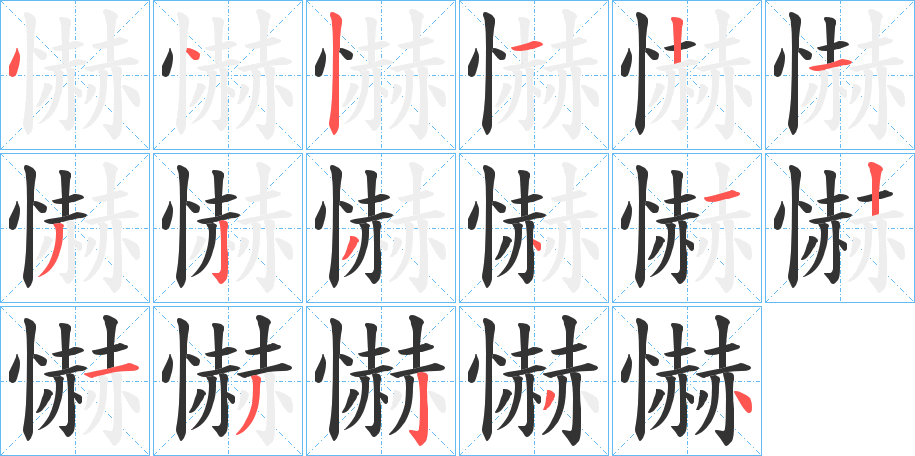 懗字筆畫(huà)寫(xiě)法