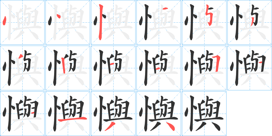 懙字筆畫(huà)寫(xiě)法