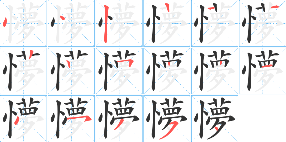懜字筆畫(huà)寫(xiě)法