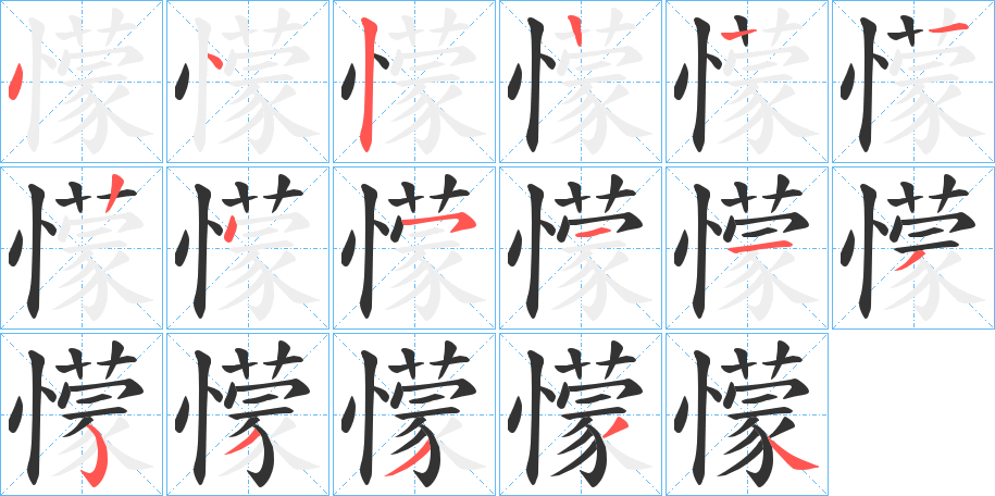懞字筆畫(huà)寫(xiě)法
