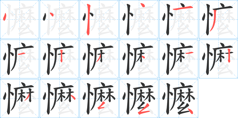 懡字筆畫寫法