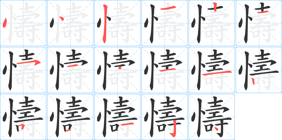 懤字筆畫(huà)寫(xiě)法