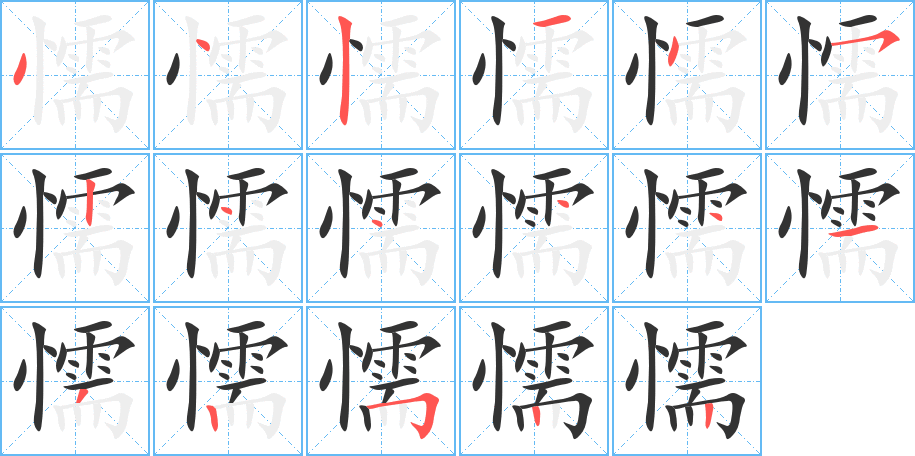 懦字筆畫寫法