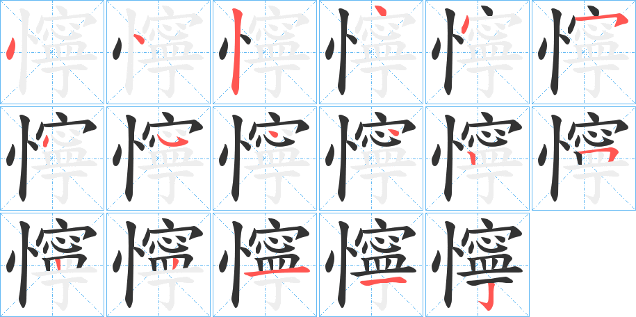 懧字筆畫寫法