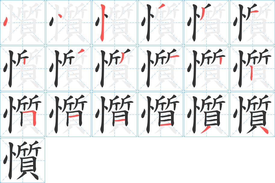 懫字筆畫寫法