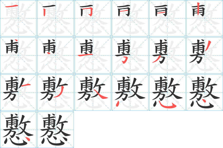 懯字筆畫寫法