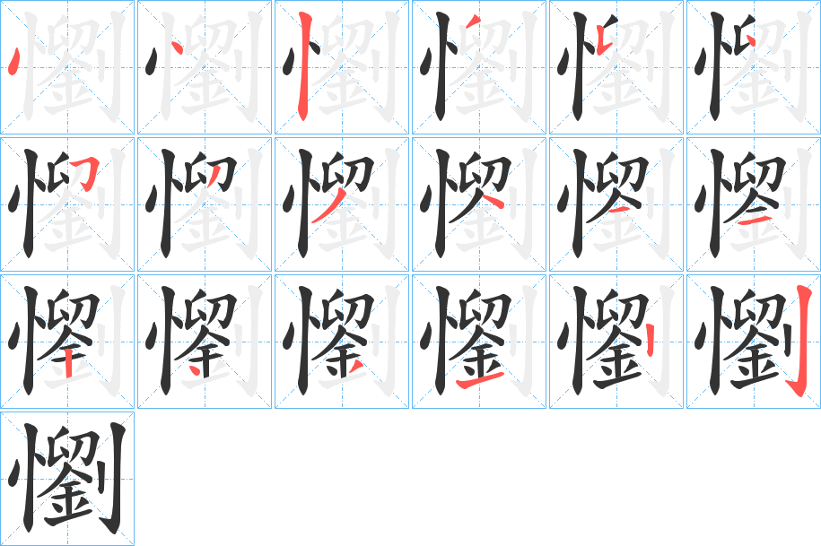 懰字筆畫寫法