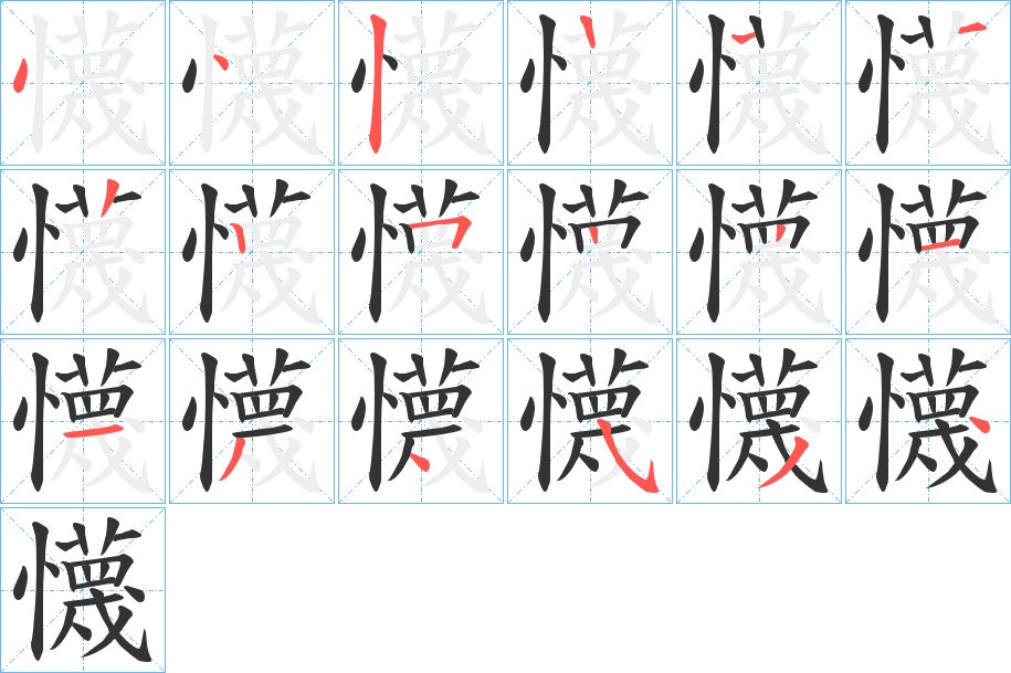 懱字筆畫(huà)寫(xiě)法