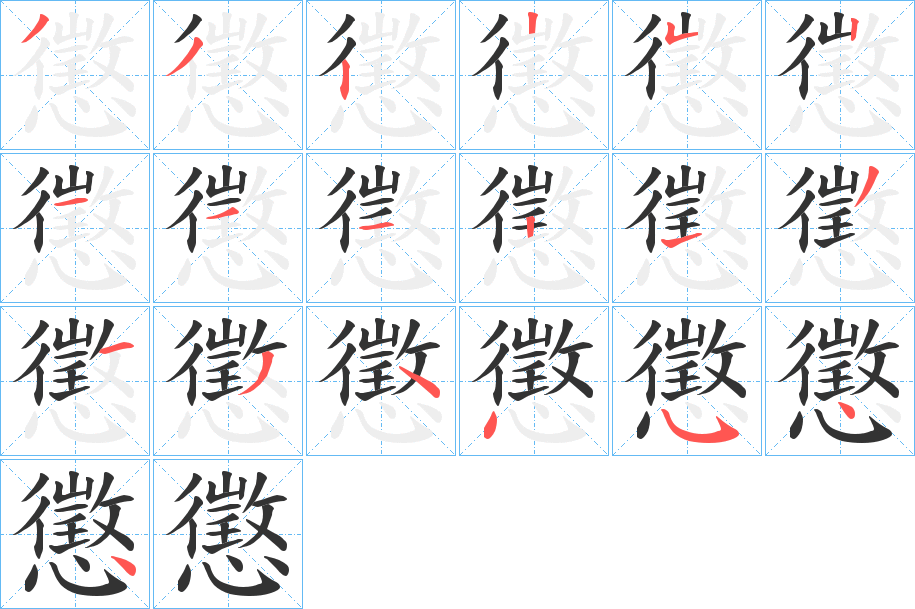 懲字筆畫(huà)寫(xiě)法