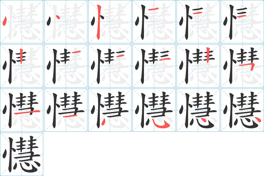 懳字筆畫寫法