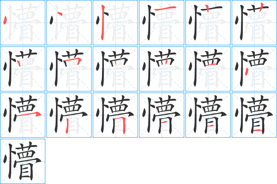 懵字筆畫寫法