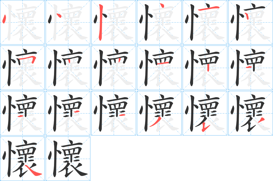 懷字筆畫(huà)寫(xiě)法
