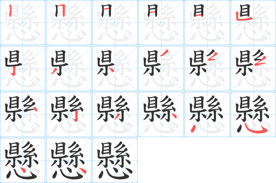懸字筆畫寫法