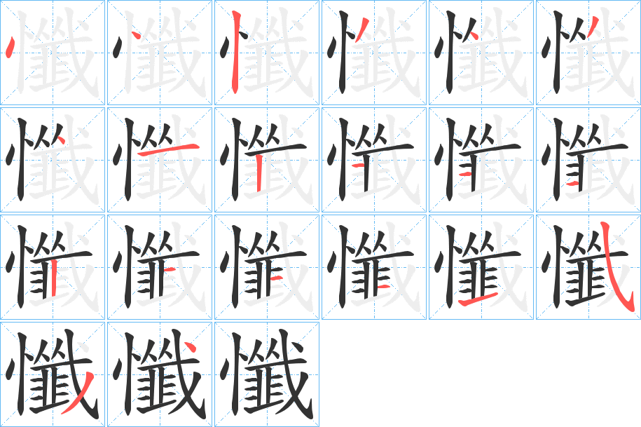 懺字筆畫寫法