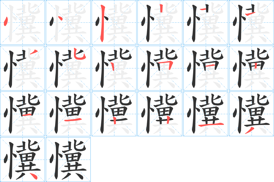 懻字筆畫寫法
