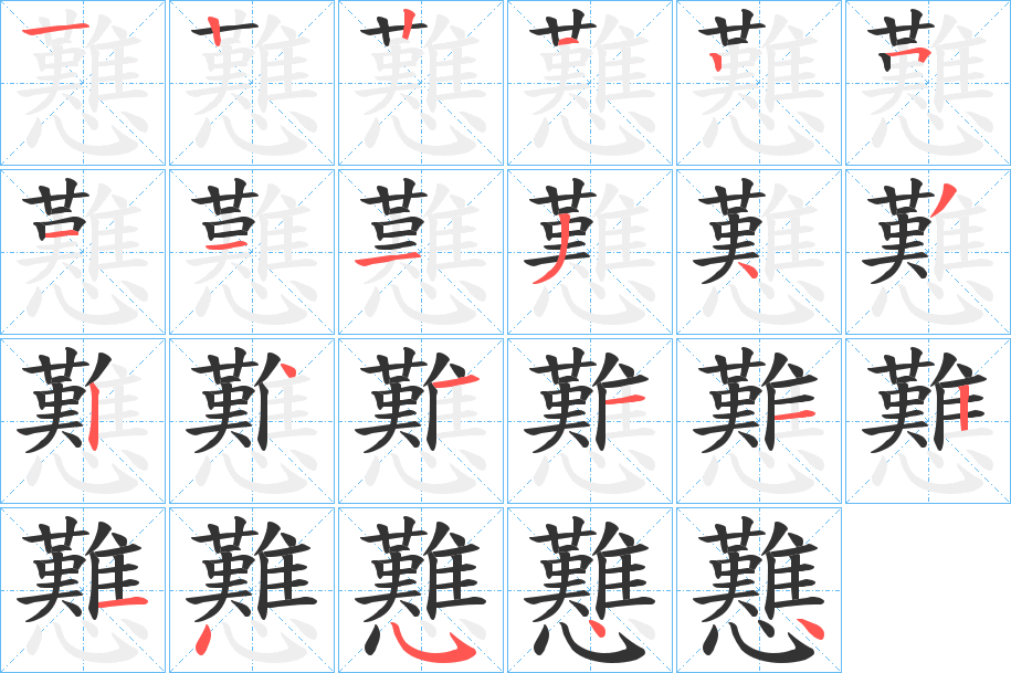 戁字筆畫寫法