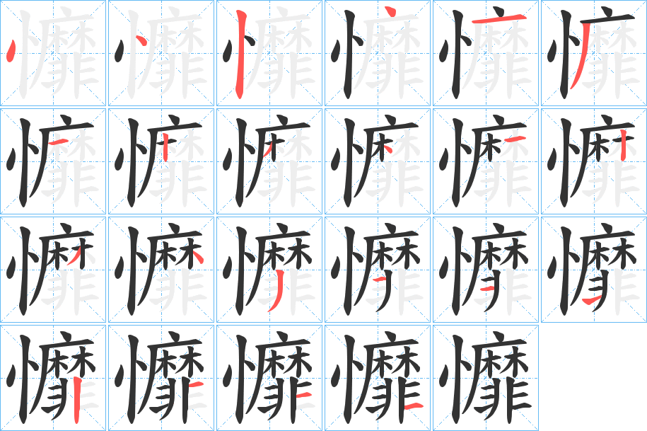戂字筆畫寫法