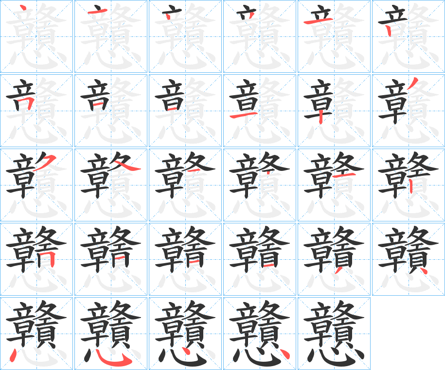戇字筆畫寫法